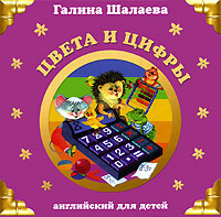 Цвета и цифры Цвета и цифры Шалаева Г.П.