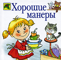 Хорошие манеры Хорошие манеры Нефедова К.П.