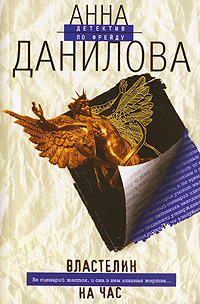 Властелин на час Властелин на час Данилова А.В.