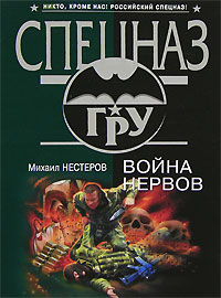 Война нервов Война нервов Нестеров М.П.