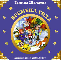 Времена года Времена года Шалаева Г.П.