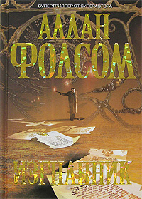 Изгнанник Изгнанник Фолсом А.