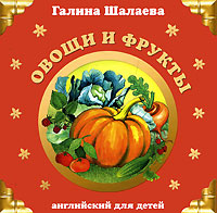 Овощи и фрукты Овощи и фрукты Шалаева Г.П.