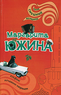 Альфонс нечаянно нагрянет Альфонс нечаянно нагрянет Южина М.Э.