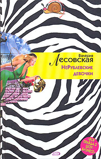 НеРублевские девочки НеРублевские девочки Лесовская В.