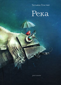 Река Река Толстая Т.Н.