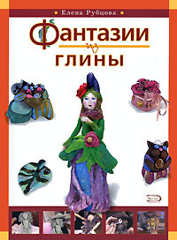 Фантазии из глины