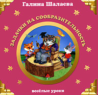 Задачки на сообразительность Задачки на сообразительность Шалаева Г.П.