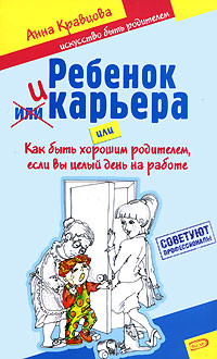 Ребенок и карьера, или Как быть хорошим родителем, если вы целый день на работе