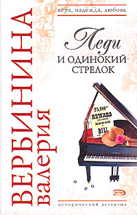 Леди и одинокий стрелок Леди и одинокий стрелок Вербинина В.