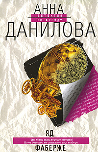 Яд Фаберже Яд Фаберже Данилова А.В.
