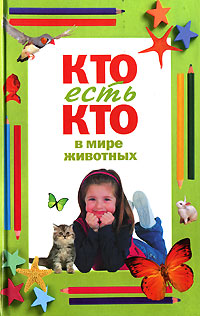 Кто есть кто в мире животных Кто есть кто в мире животных Шалаева Г.П.