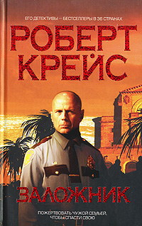 Заложник Заложник Крейс Р.