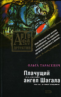 Плачущий ангел Шагала: роман