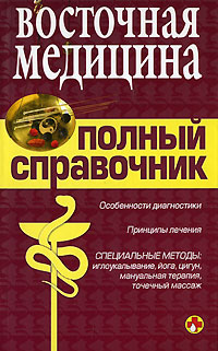 Восточная медицина. Полный справочник