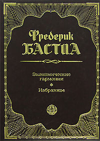 Экономические гармонии. Избранное