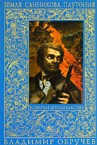 Земля Санникова. Плутония Земля Санникова. Плутония Обручев В.А.