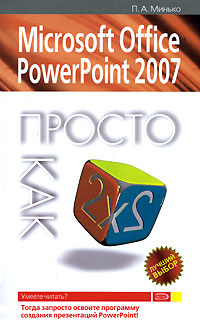 Microsoft Office PowerPoint 2007. Просто как дважды два