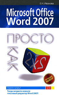 Microsoft Office Word 2007. Просто как дважды два microsoft word 2007