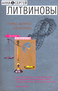 Плюс-минус вечность Плюс-минус вечность Литвинова А.В., Литвинов С.В.