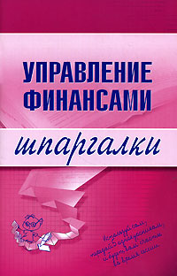 Управление финансами. Шпаргалки Управление финансами. Шпаргалки Дараева Ю.А.