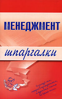 Менеджмент. Шпаргалки Менеджмент. Шпаргалки Дорофеева Л.И.