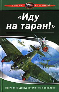 Иду на таран! Последний довод "сталинских соколов"