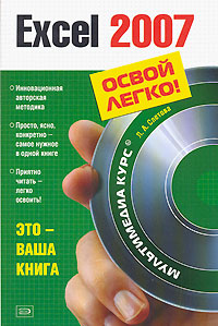 Excel 2007. (+CD) - фото 1