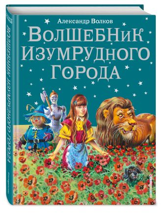 Волшебник Изумрудного города Волшебник Изумрудного города Волков А.М.