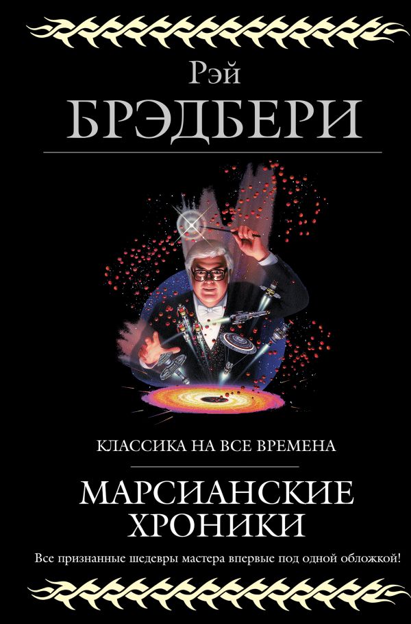 

Марсианские хроники