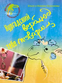 Хургадский верблюд тебе товарищ! Хургадский верблюд тебе товарищ! Кирсановы О.И.