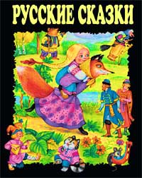 Русские сказки (черные)
