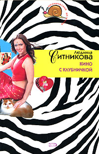 Кино с клубничкой Кино с клубничкой Ситникова Л.В.