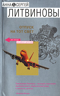 Отпуск на тот свет Отпуск на тот свет Литвинова А.В., Литвинов С.В.