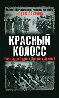 Красный колосс. Почему победила Красная Армия?
