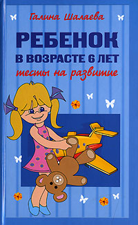 Ребенок в возрасте 6 лет. Тесты на развитие Ребенок в возрасте 6 лет. Тесты на развитие Шалаева Г.П.