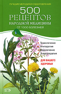 500 рецептов народной медицины от 1000 болезней