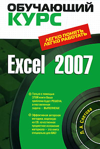 Excel 2007. (+CD) кошелев вячеслав евгеньевич excel 2007
