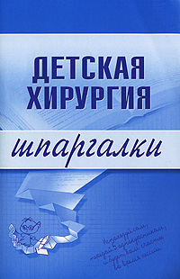 Детская хирургия. Шпаргалки Детская хирургия. Шпаргалки Дроздов А.А., Дроздова М.В.
