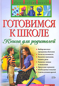 Дмитриева Виктория Геннадьевна Готовимся к школе. Книга для родителей