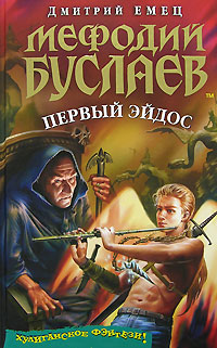 Мефодий Буслаев. Первый эйдос: повесть Мефодий Буслаев. Первый эйдос: повесть Емец Д.А.