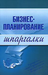 Бизнес-планирование. Шпаргалки Бизнес-планирование. Шпаргалки Бекетова О.Н., Найденков В.И.