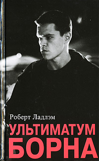 Ультиматум Борна Ультиматум Борна Ладлэм Р.