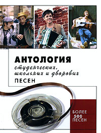 Антология студенческих, школьных и дворовых песен Антология студенческих, школьных и дворовых песен