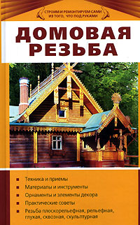 Домовая резьба