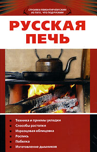 Русская печь