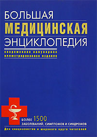 Большая медицинская энциклопедия Большая медицинская энциклопедия