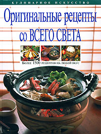 Оригинальные рецепты со всего света