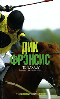 По заказу По заказу Фрэнсис Д.