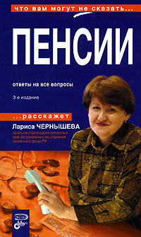 Пенсии. Ответы на все вопросы. 3-е изд., перераб. и доп.